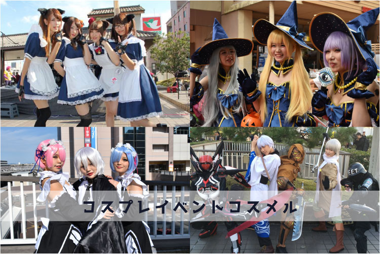 コスメル in クサツハロウィン2016