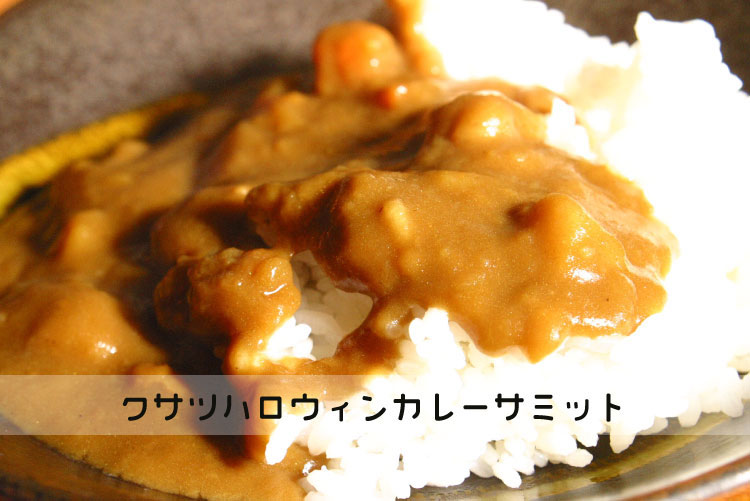 カレーサミット