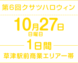 第6回クサツハロウィン 2019年10月27日 日曜日 草津駅前商業エリア一帯