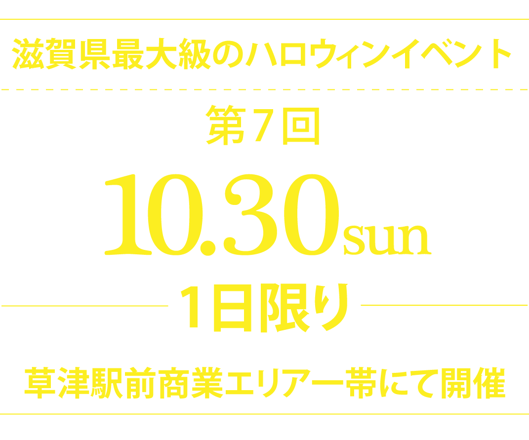 第7回クサツハロウィン 2022年10月30日 日曜日 草津駅前商業エリア一帯