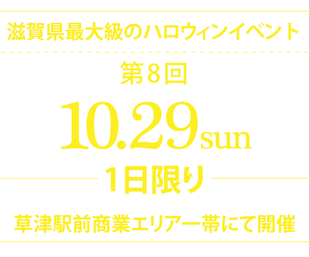 第8回クサツハロウィン 2023年10月29日 日曜日 草津駅前商業エリア一帯