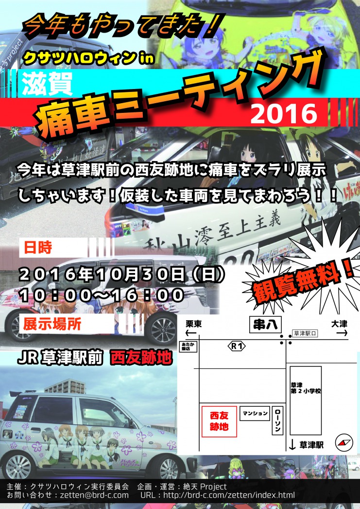 滋賀 痛車ミーティング2016