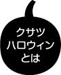 クサツハロウィンとは