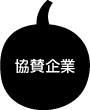 クサツハロウィン協賛企業