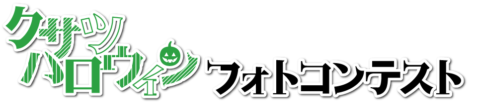 クサツハロウィン2022フォトコンテスト 応募期間 2022年10月30日（日）当日限り