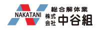 株式会社中谷組