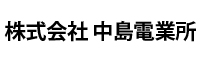 株式会社中島電業所