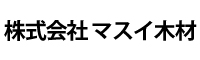 株式会社マスイ木材