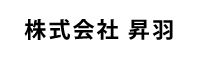 株式会社昇羽