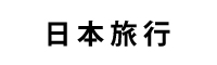 株式会社日本旅行