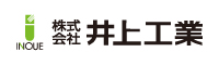 株式会社井上工業