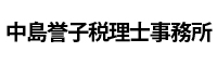 中島誉子税理士事務所