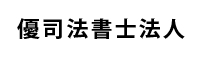 優司法書士法人