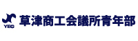 草津商工会議所青年部