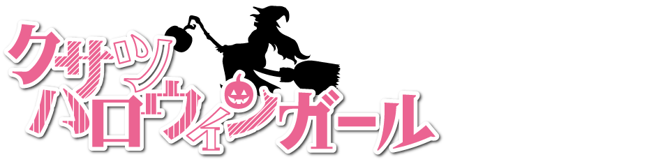 クサツハロウィンガール2017決定